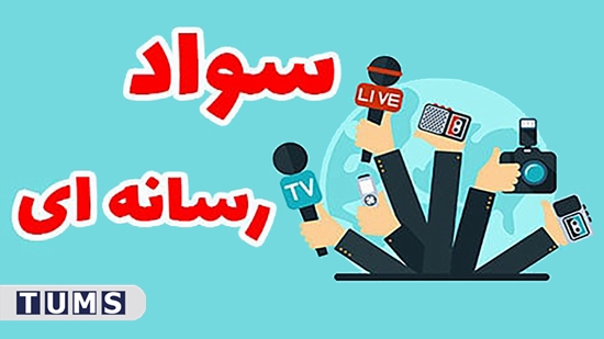 استقرار «برنامه سواد سلامت رسانه» در دانشگاه‌ علوم پزشکی تهران همگام با سایر دانشگاه‌های علوم پزشکی کشور 